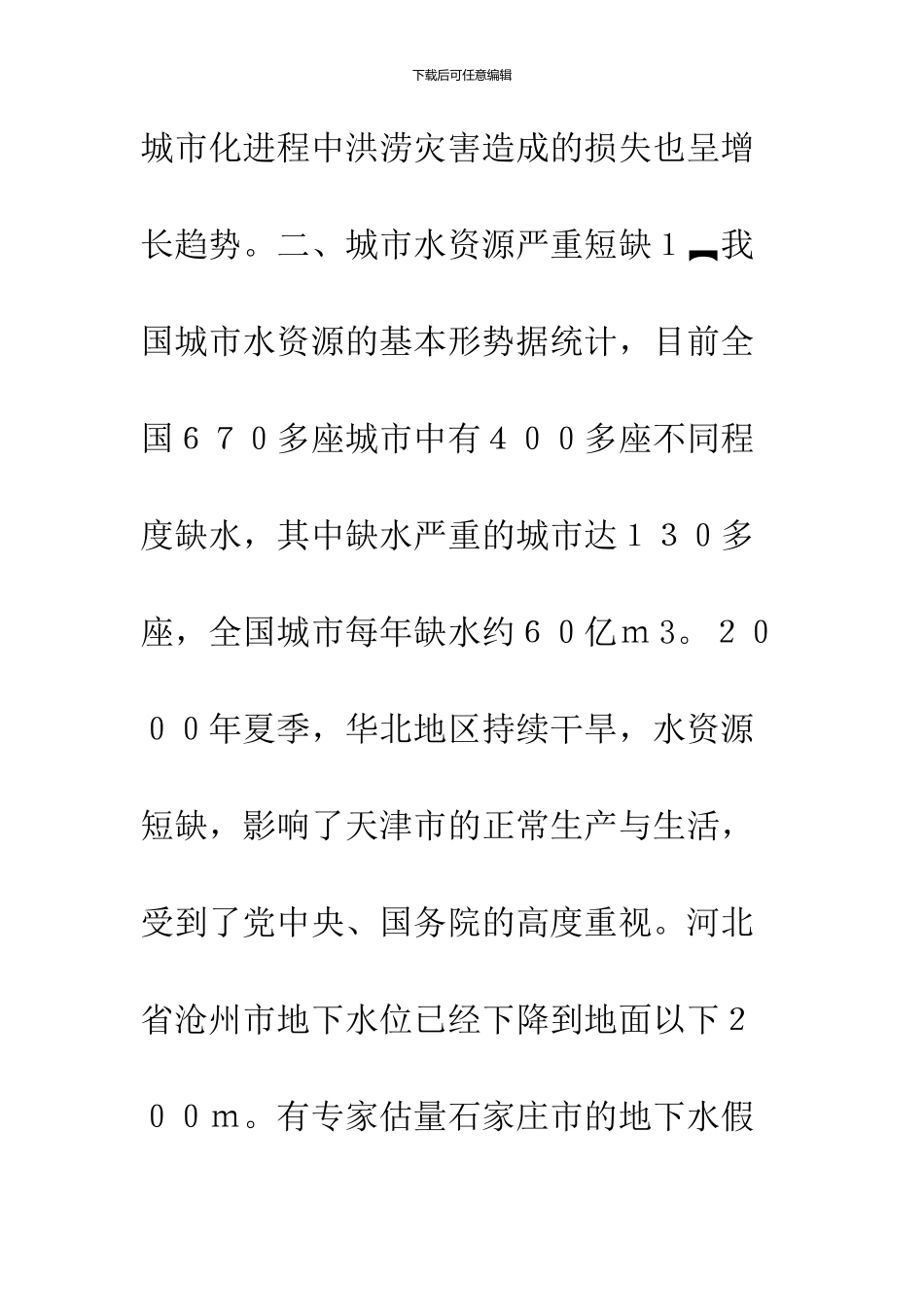 中国城市水利面临的严峻形势_第3页