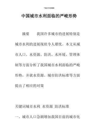 中国城市水利面临的严峻形势