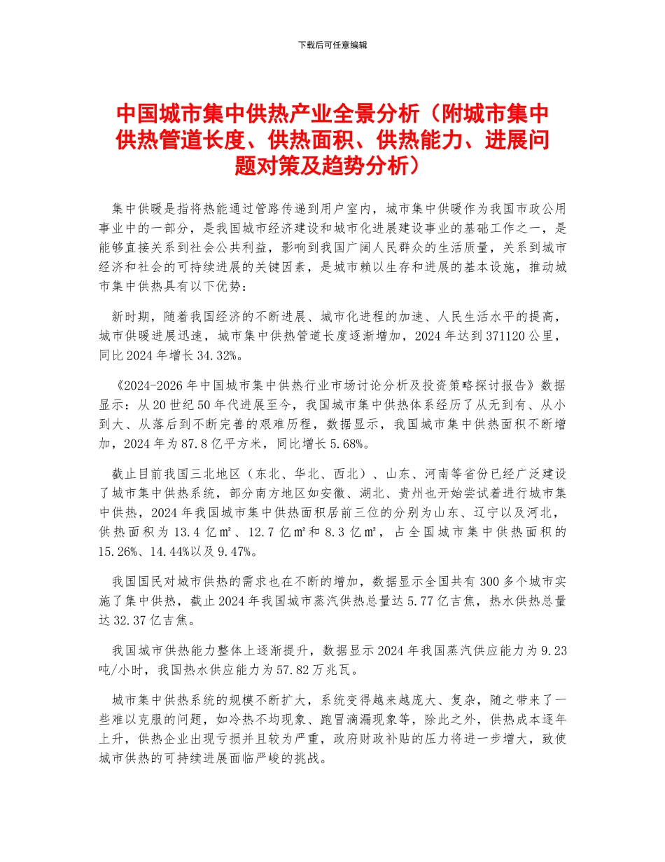 中国城市集中供热产业全景分析_第1页