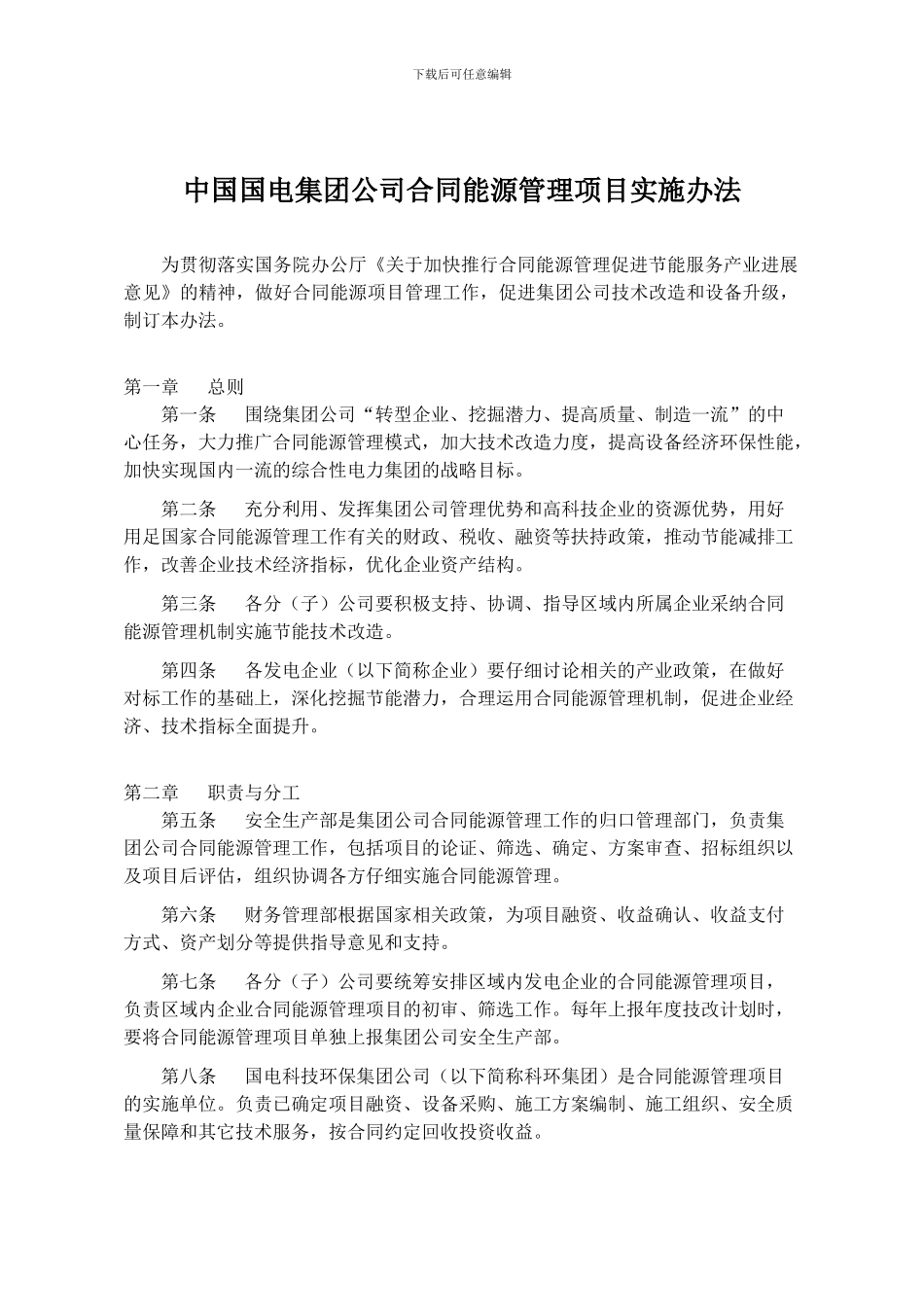 中国国电集团合同能源管理实施办法_第1页
