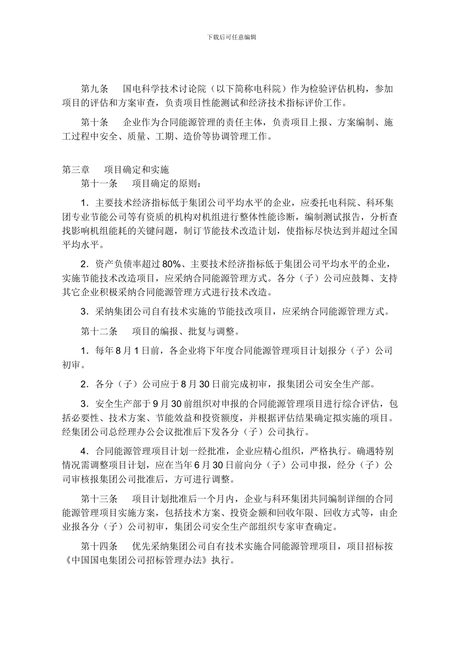 中国国电集团合同能源管理实施办法_第2页