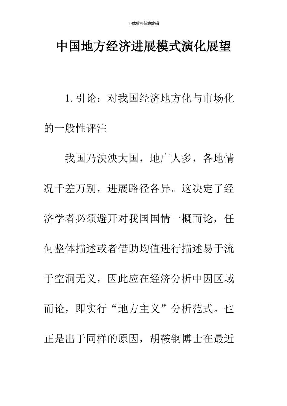 中国地方经济发展模式演化展望_第1页