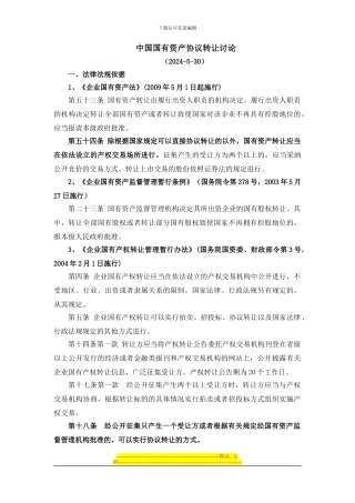 中国国资协议转让研究20240530