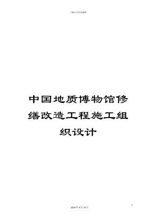 中国地质博物馆修缮改造工程施工组织设计