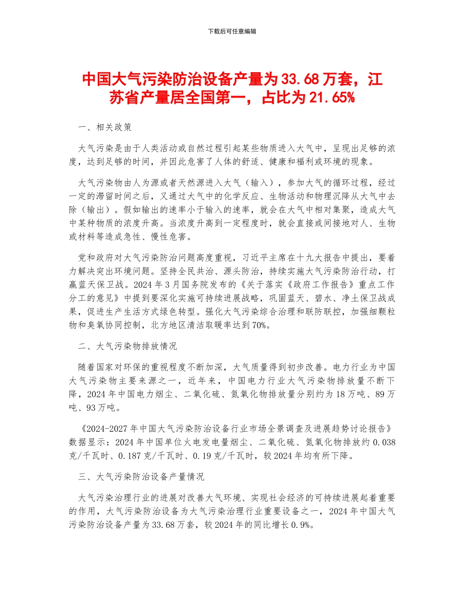 中国大气污染防治设备产量为33.68万套-江苏省产量居全国第一-占比为21.65%_第1页