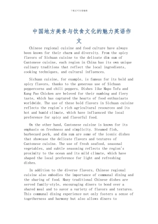 中国地方美食与饮食文化的魅力英语作文