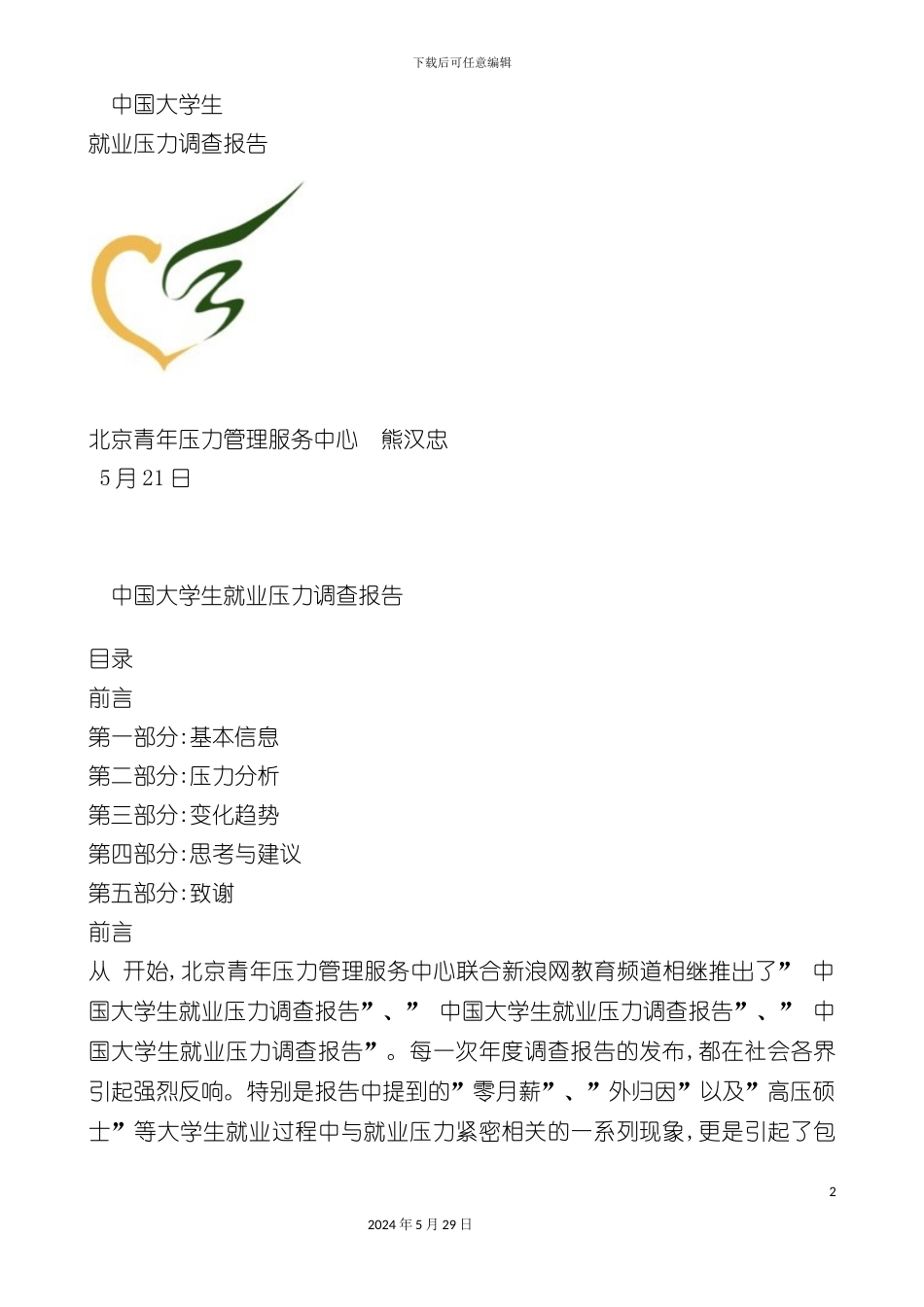 中国大学生就业压力调查报告_第2页