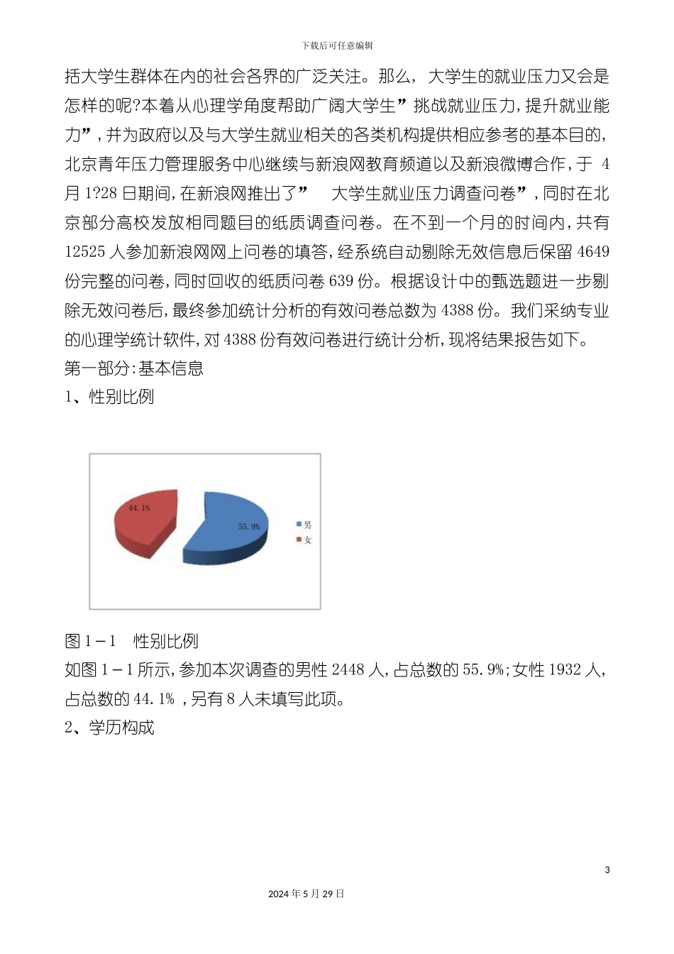 中国大学生就业压力调查报告_第3页