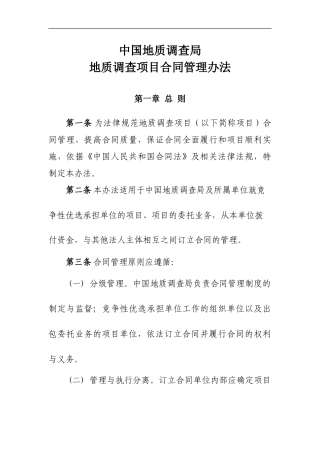 中国地质调查局地质调查项目合同管理办法
