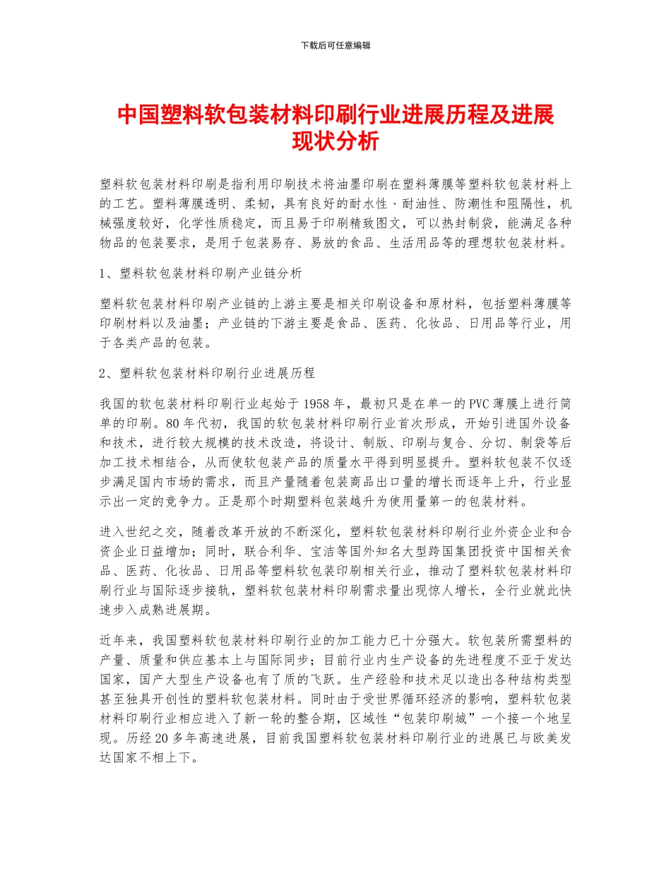 中国塑料软包装材料印刷行业发展历程及发展现状分析_第1页