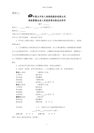 中国太平洋人寿保险股份有限公司寿险营销业务人员经济责任保证合同书