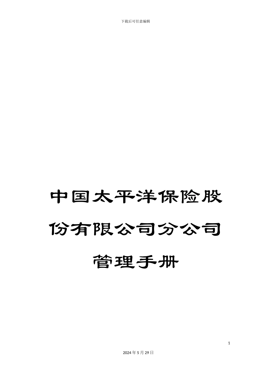 中国太平洋保险股份有限公司分公司管理手册_第1页