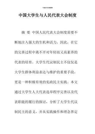 中国大学生与人民代表大会制度