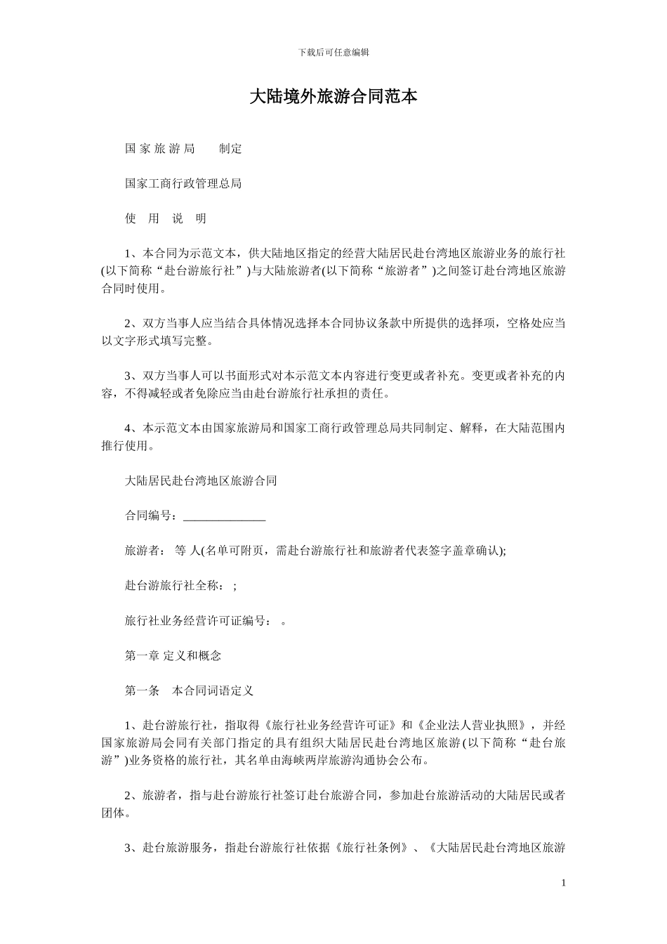 中国境外旅游合同_第1页