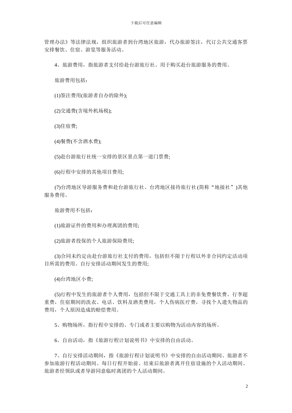 中国境外旅游合同_第2页