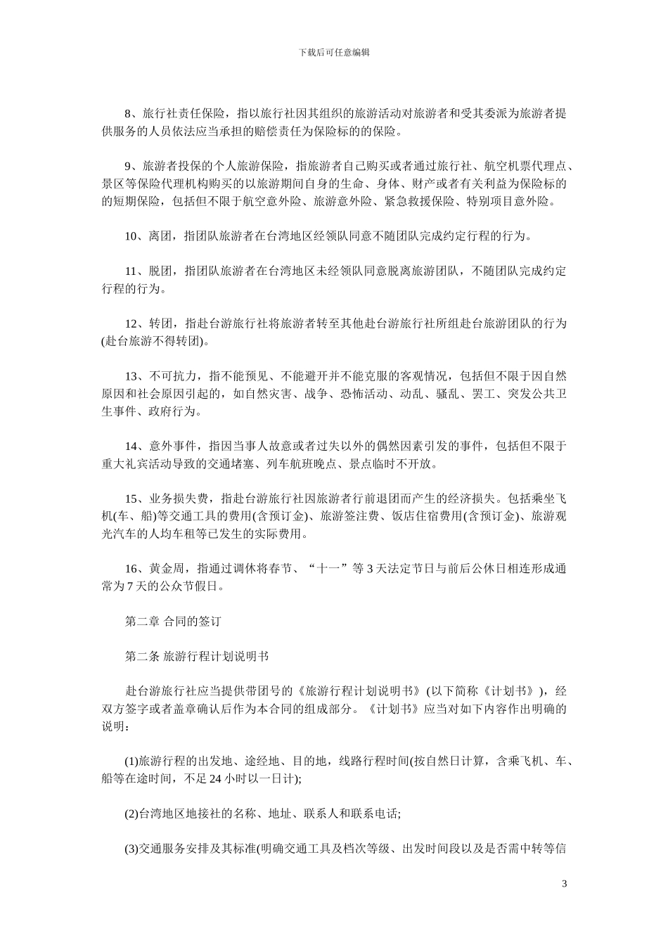 中国境外旅游合同_第3页