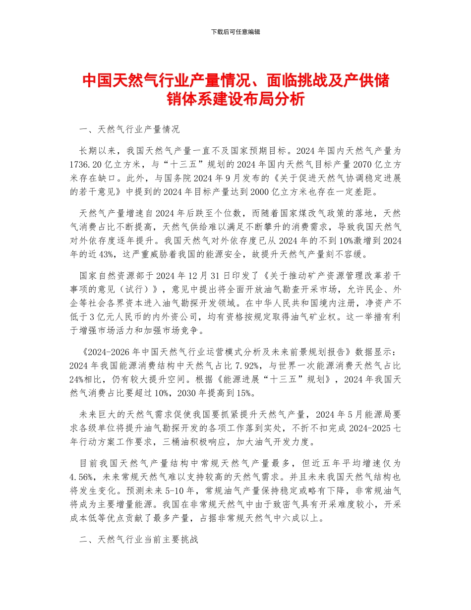中国天然气行业产量情况、面临挑战及产供储销体系建设布局分析_第1页