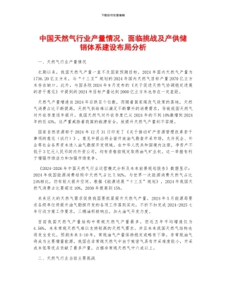中国天然气行业产量情况、面临挑战及产供储销体系建设布局分析