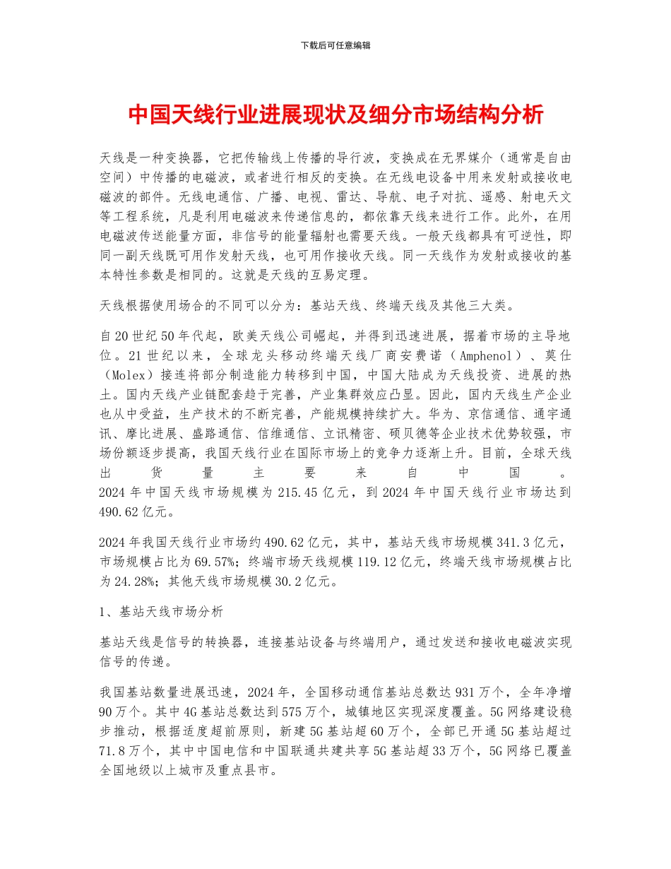 中国天线行业发展现状及细分市场结构分析_第1页