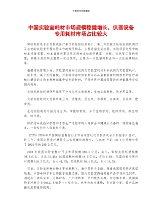 中国实验室耗材市场规模稳健增长-仪器设备专用耗材市场占比较大