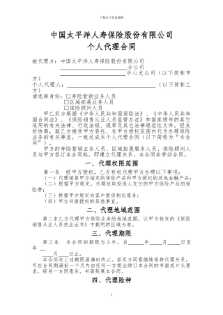 中国太平洋人寿保险股份有限公司人个代理合同