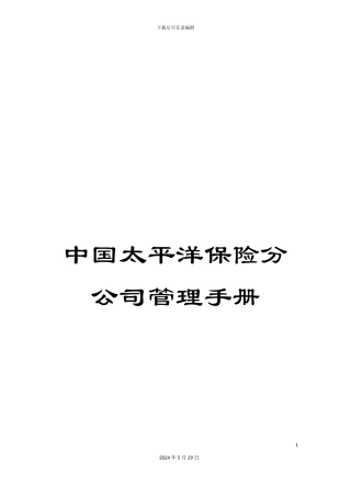 中国太平洋保险分公司管理手册