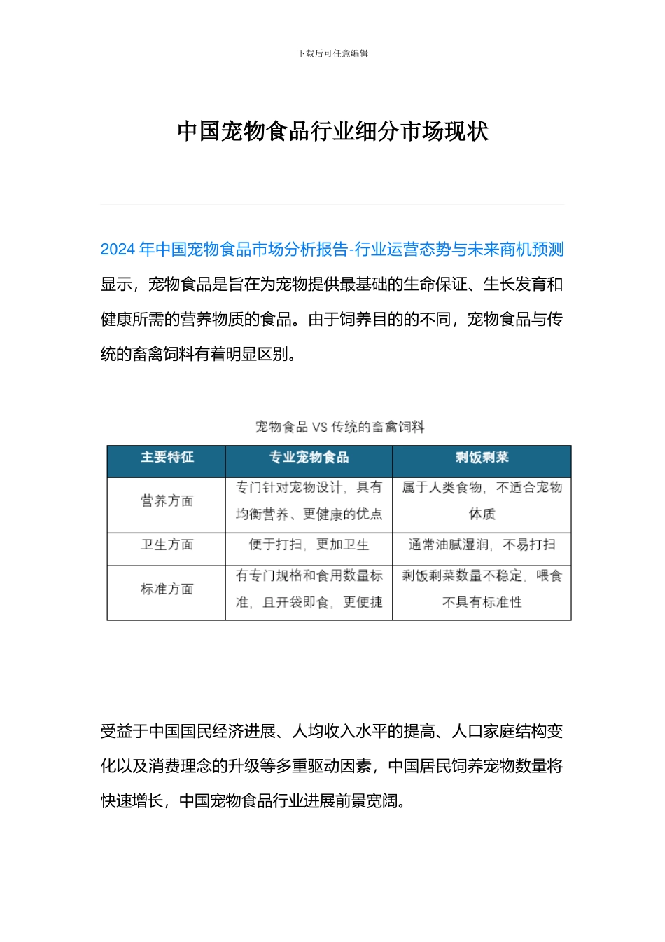 中国宠物食品行业细分市场现状_第1页