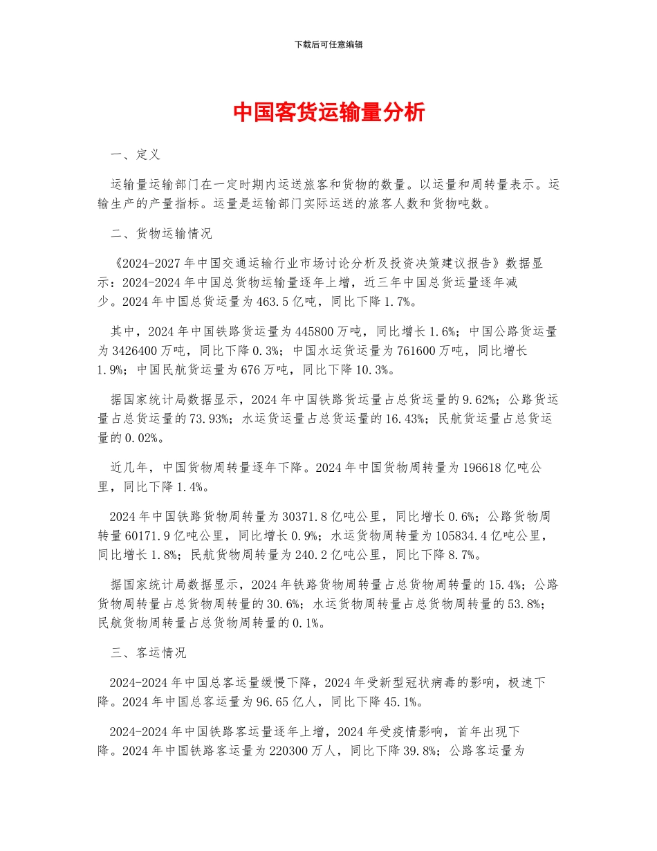 中国客货运输量分析_第1页