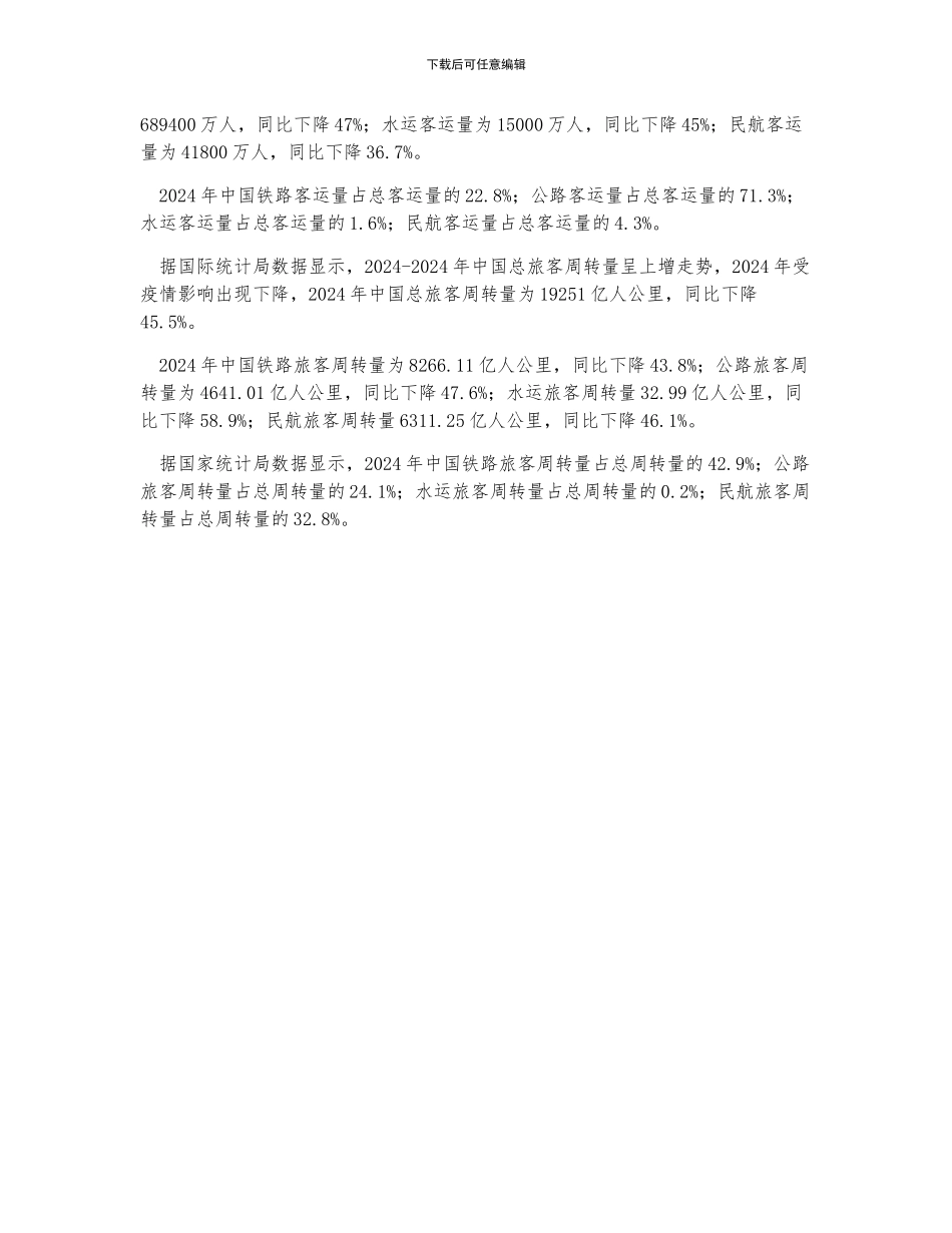 中国客货运输量分析_第2页