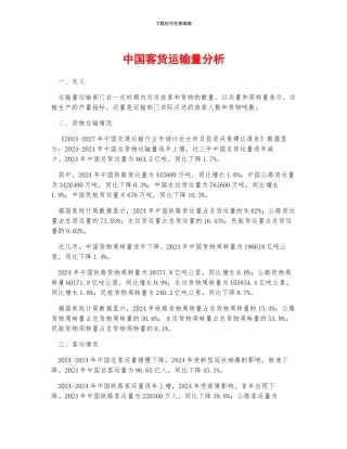 中国客货运输量分析