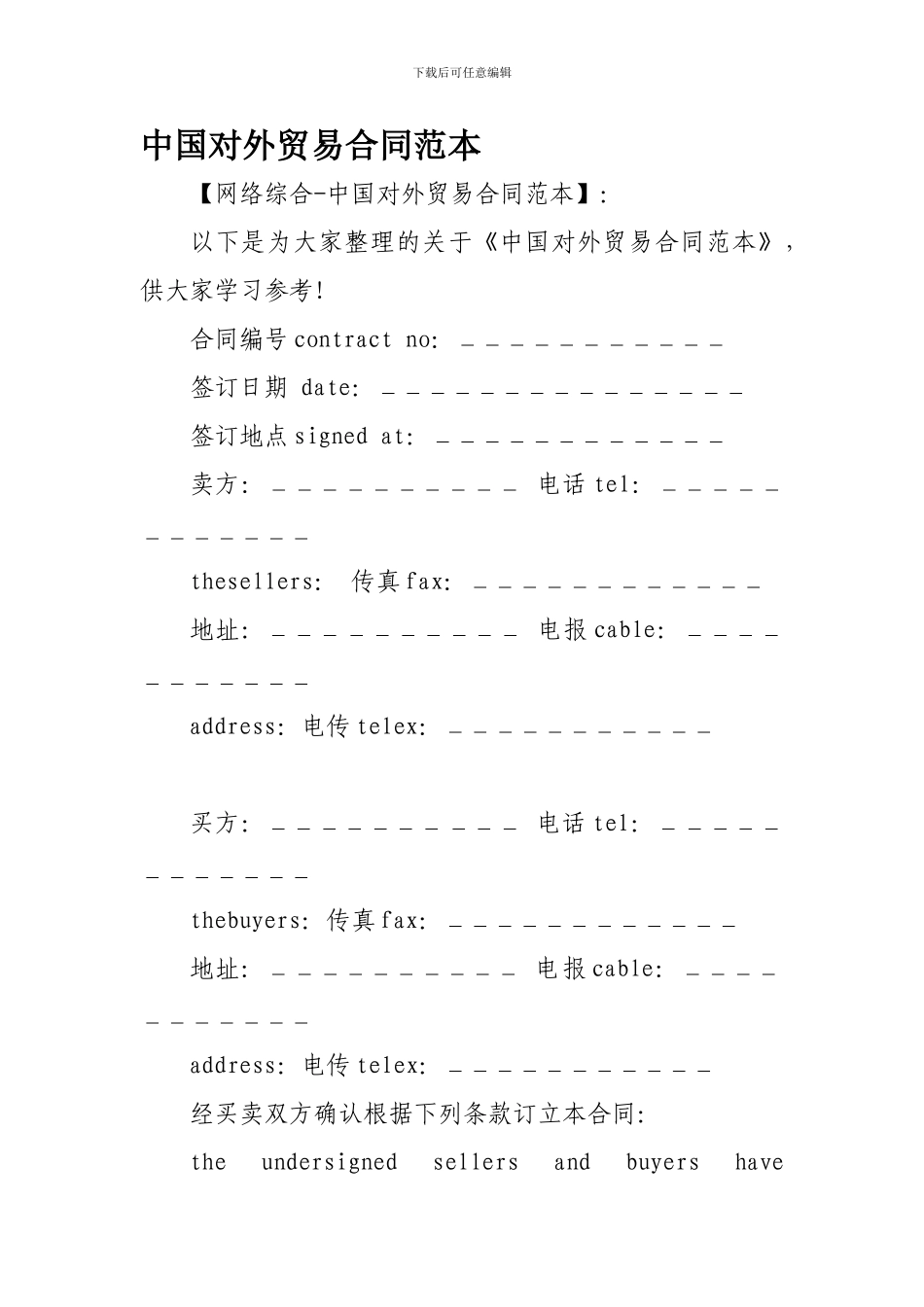 中国对外贸易合同范本_第1页