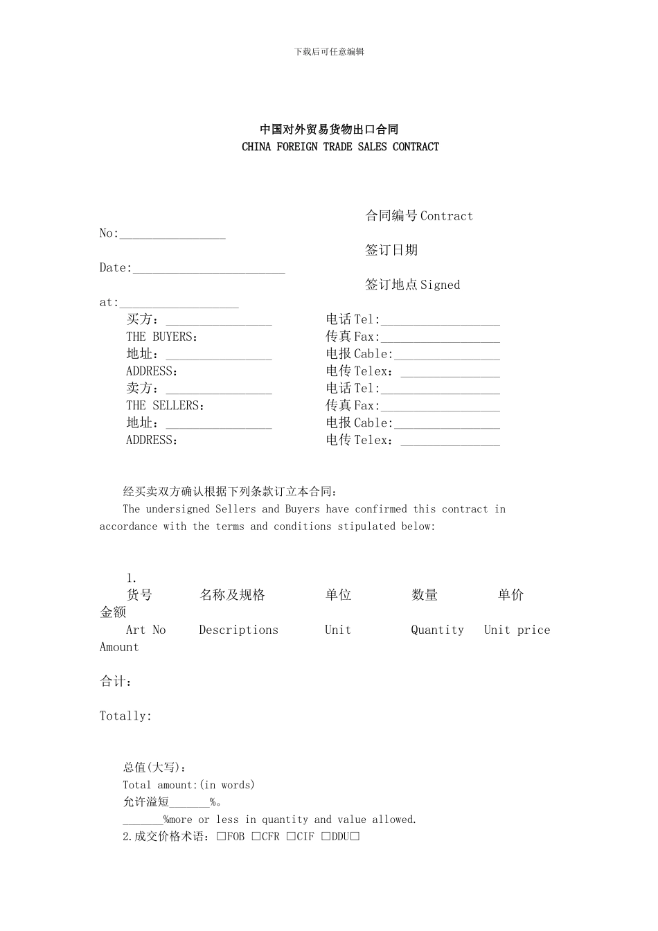 中国对外贸易货物出口合同_第1页