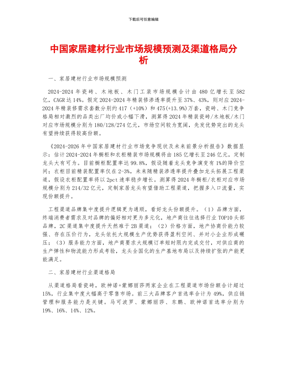 中国家居建材行业市场规模预测及渠道格局分析_第1页
