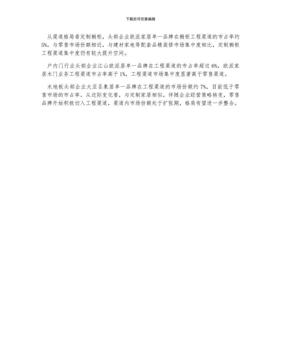 中国家居建材行业市场规模预测及渠道格局分析_第2页