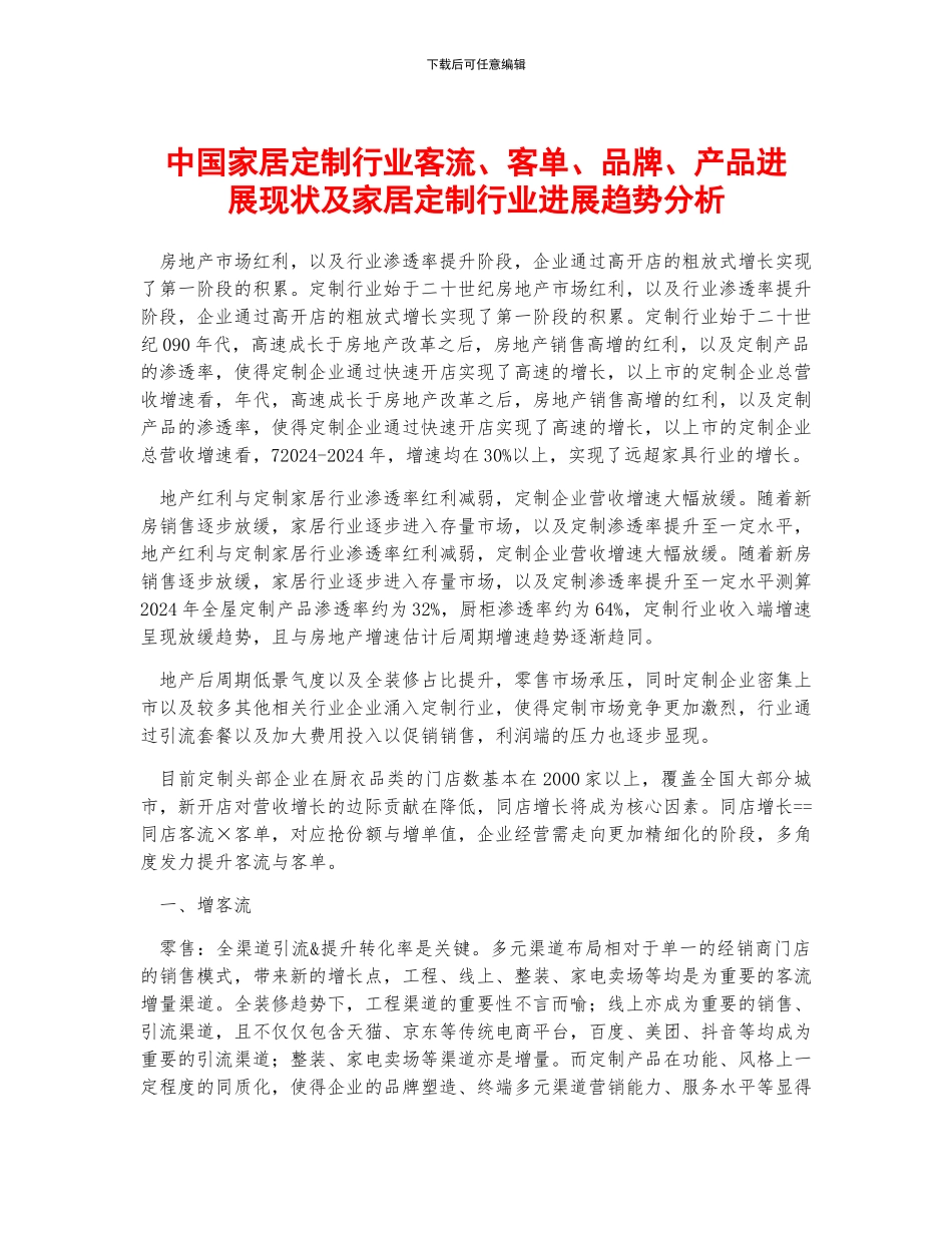 中国家居定制行业客流、客单、品牌、产品发展现状及家居定制行业发展趋势分析_第1页