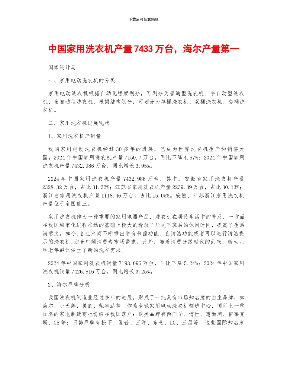 中国家用洗衣机产量7433万台-海尔产量第一_第1页