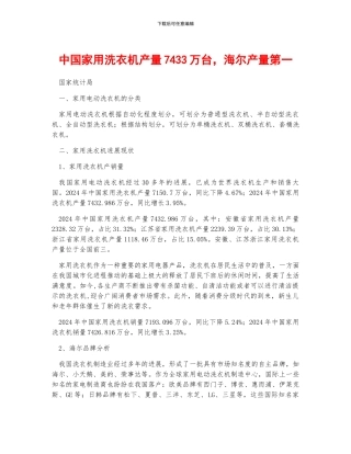 中国家用洗衣机产量7433万台-海尔产量第一