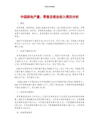 中国家电产量、零售及营业收入情况分析