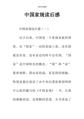 中国家规读后感