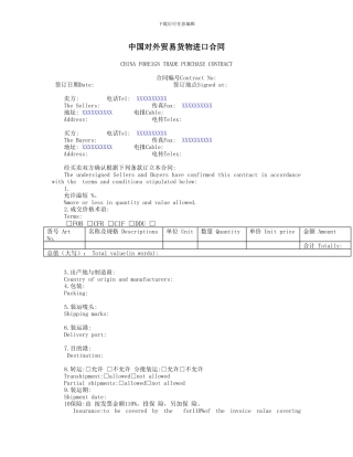 中国对外贸易货物进口合同