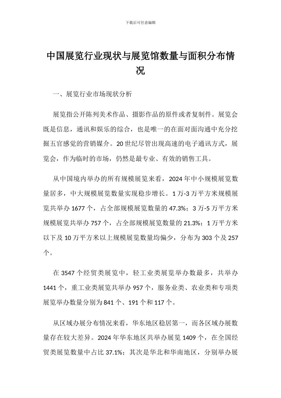 中国展览行业现状与展览馆数量与面积分布情况_第1页