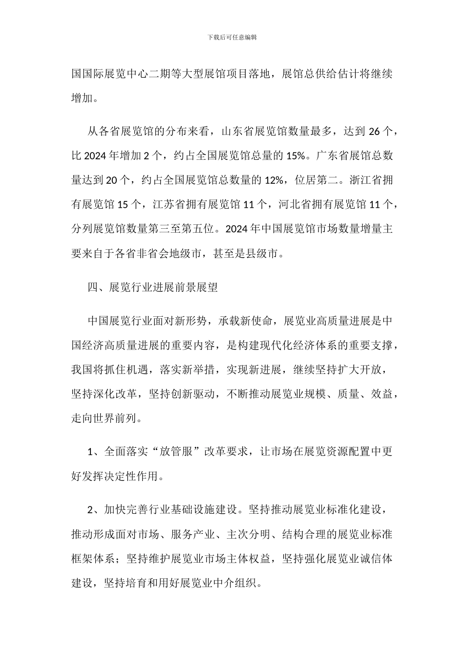 中国展览行业现状与展览馆数量与面积分布情况_第3页