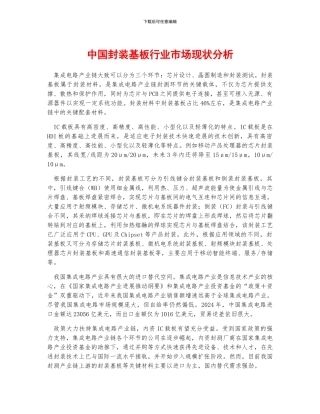 中国封装基板行业市场现状分析