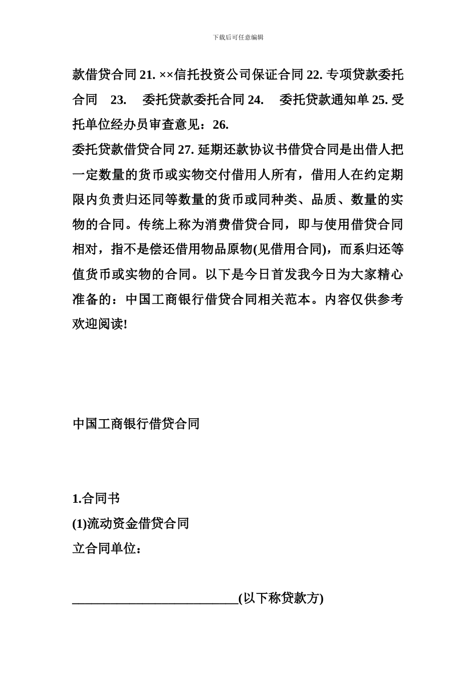 中国工商银行借贷合同范本-金融合同_第2页