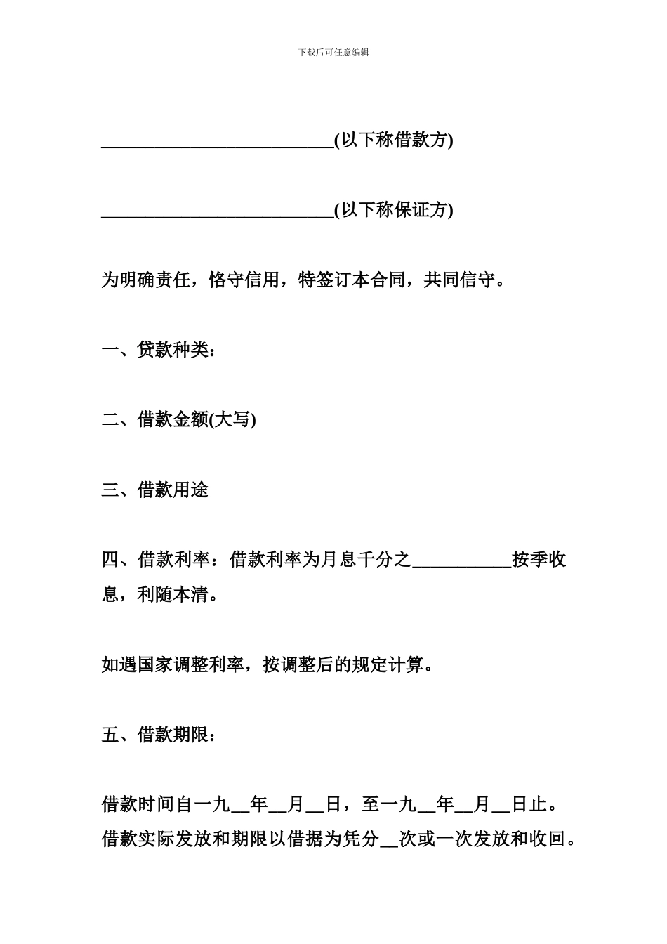 中国工商银行借贷合同范本-金融合同_第3页