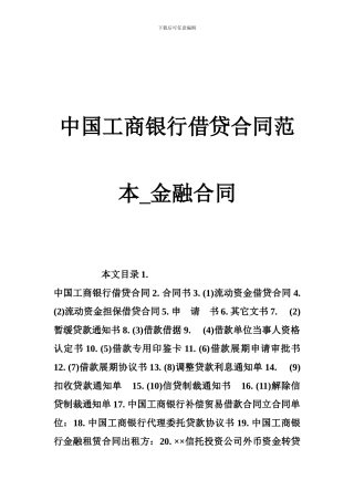 中国工商银行借贷合同范本-金融合同