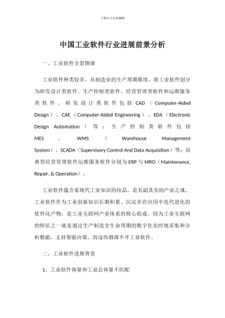 中国工业软件行业发展前景分析