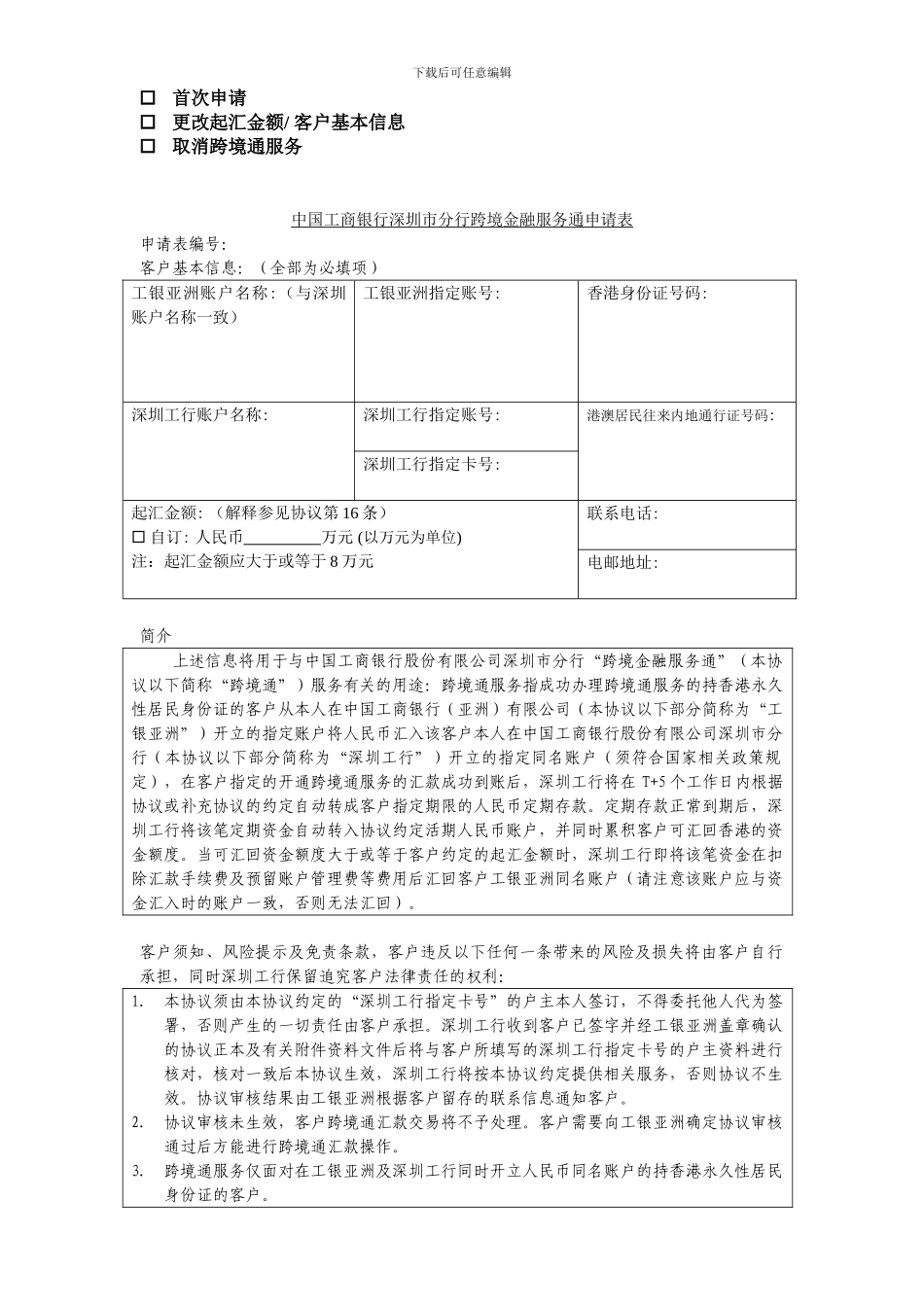 中国工商银行深圳市分行“跨境通”产品协议书_第1页
