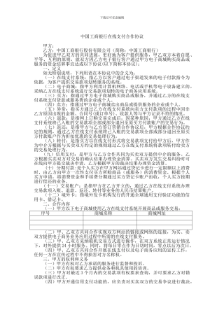 中国工商银行在线支付合作协议