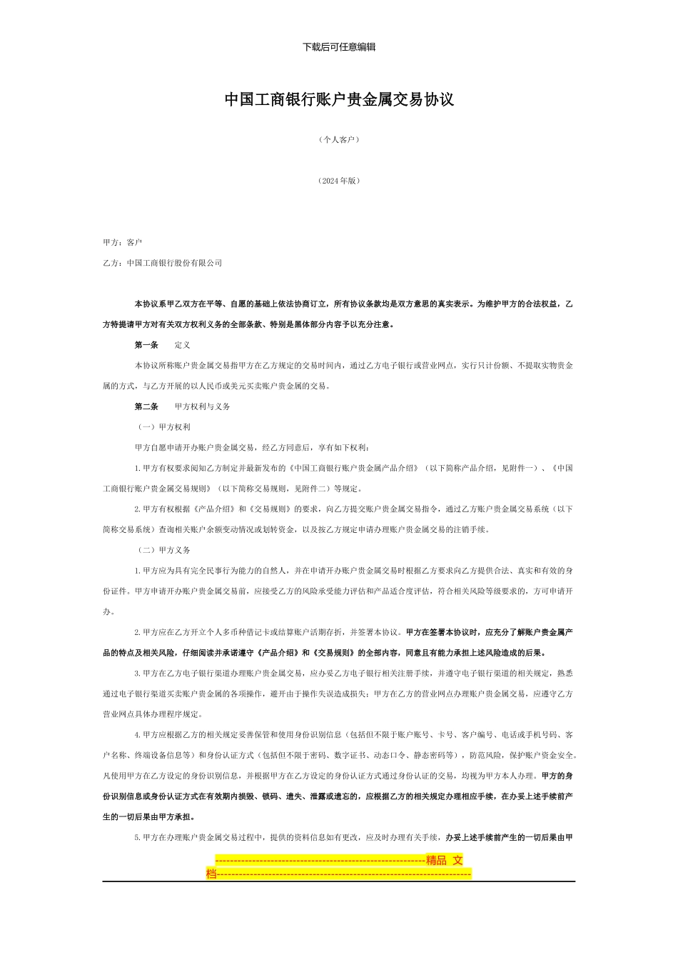 中国工商银行账户贵金属交易协议_第1页